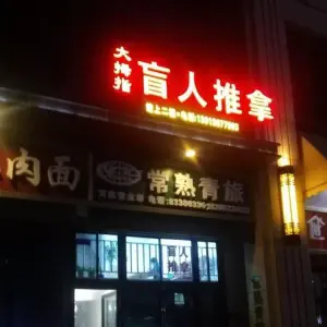 大拇指盲人推拿（万达店）