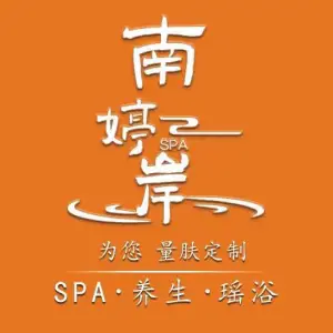 南婷岸·养生·Spa title=