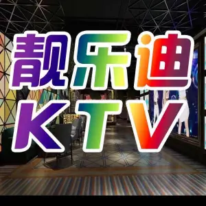 靓乐迪主题量贩KTV（骆驼店） title=