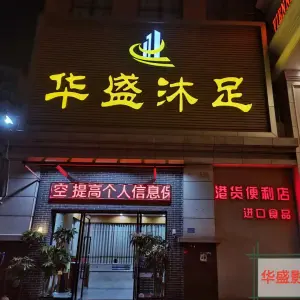 华盛沐足（茶山店）
