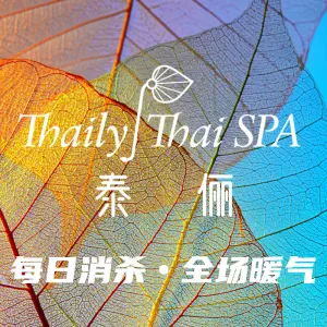 泰俪Thaily按摩SPA（万达店）的logo