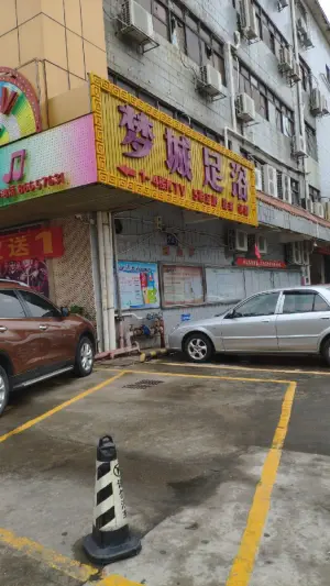 梦城足浴