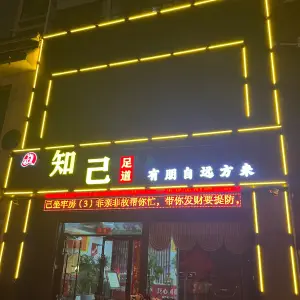 知己足道 title=