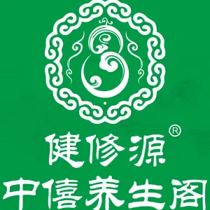 健修源·中僖养生阁·推拿正骨 title=