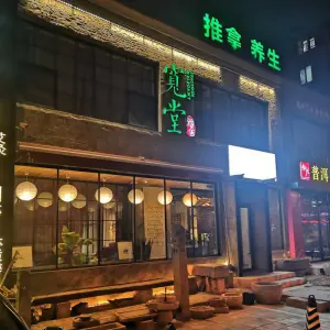 宽堂雅舍中医按摩会所（朗月街店） title=