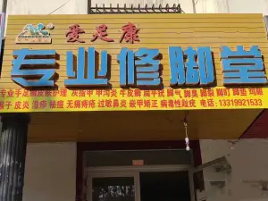 爱足康专业修脚堂 title=