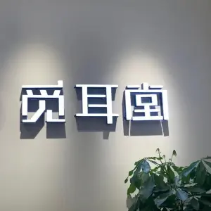 觅耳堂采耳·按摩SPA·沐足（万科米酷店） title=