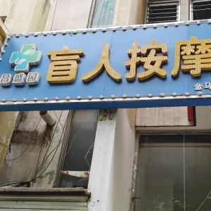 昌盛园盲人按摩（金马路店） title=