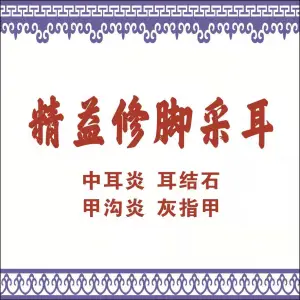精益修脚采耳的logo