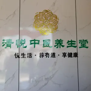 清悦养生堂（恒大店） title=