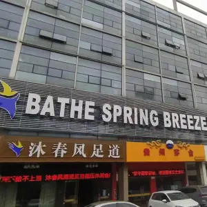 沐春风足道 title=