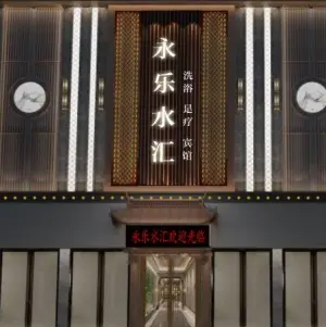 永乐水汇洗浴 title=