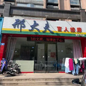 邢大夫盲人按摩（城中央店）的logo