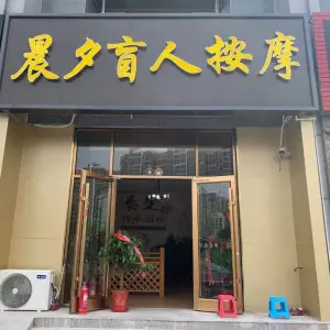 晨夕盲人按摩（上上城三季小区店）