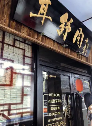 耳舒阁古法采耳·颈肩腰痛症调理·修脚足浴（南禅寺店）