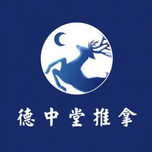 德中堂推拿馆的logo