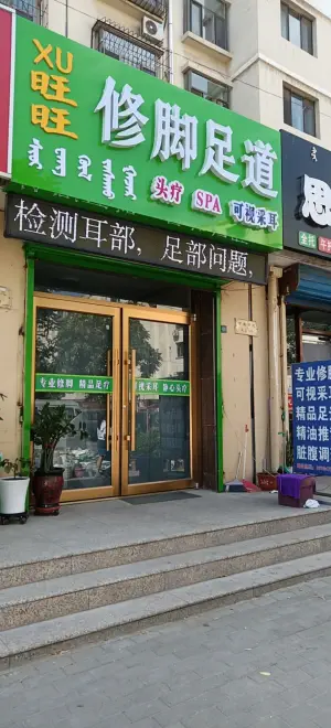 XU旺旺修脚足道采耳 title=