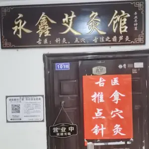 永鑫艾灸馆的logo