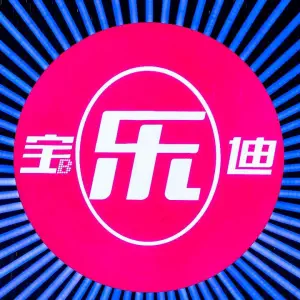 宝乐迪量贩式KTV（嘉庚体育馆店） title=