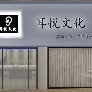 耳悦采耳文化体验馆（粤垦路店） title=