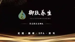 御玖•影院足道•养生SPA（航北路店） title=