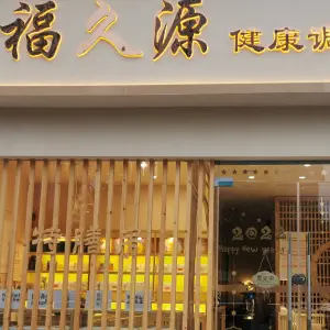 福久源健康调理中心的logo