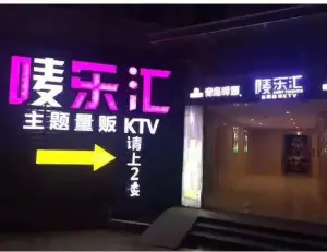 唛乐汇KTV title=