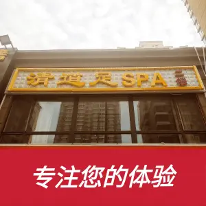 清道足SPA title=