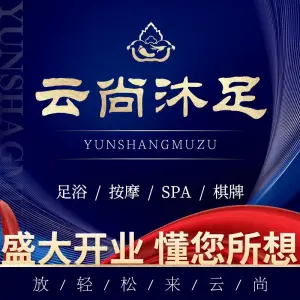 云尚沐足推拿SPA•棋牌 title=