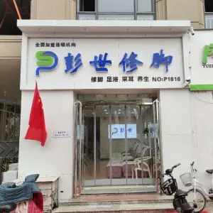 彭世修脚（广厦店） title=