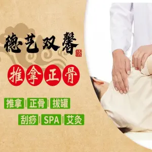 德艺双馨推拿正骨 title=