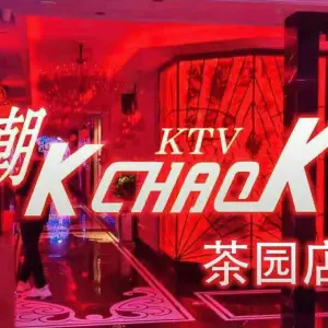 潮K·KTV（茶园店） title=