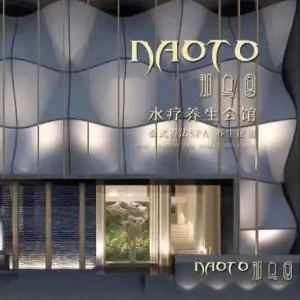 那乌图水疗足浴馆（崇宁路店）的logo