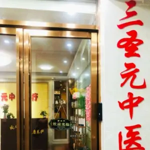 艾圣元养生馆 title=