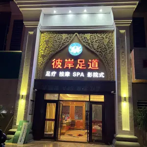 彼岸足道的logo