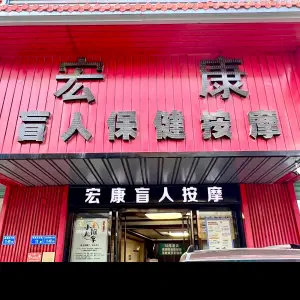 宏康盲人按摩保健（华天学院店） title=