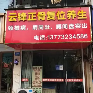 云锋正骨复位养生（江阴花园路店）的logo