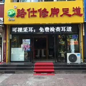 路仕修脚足道·采耳（凤凰世嘉店） title=