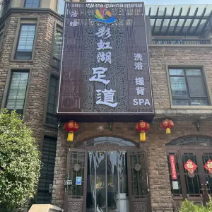 彩虹湖洗浴·SPA足道的logo