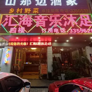 汇海音乐沐足的logo