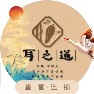 耳之道（长白店）的logo