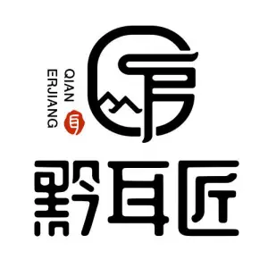 黔耳匠（拉薇公园店）