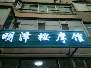 明泽按摩馆（隆礼小区店） title=