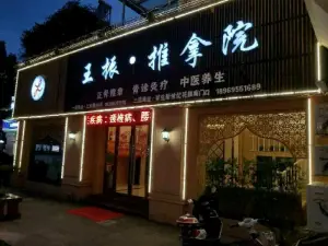 王振正骨推拿院（祥生新世纪二店） title=