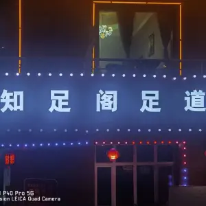 知足阁足道