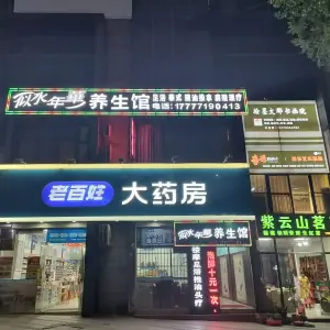 似水年华养生馆（盛天东郡店） title=