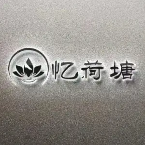 忆荷塘影院足浴（东方香舍店） title=