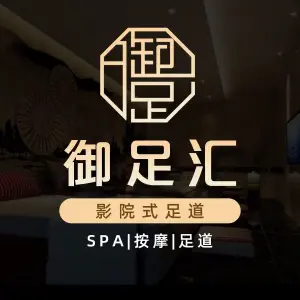 御足汇足疗保健SPA title=