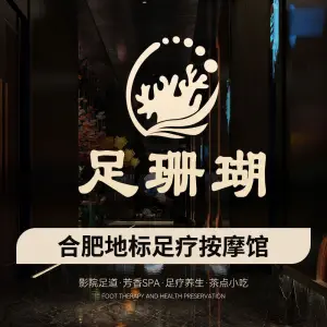 足珊瑚·影院足道SPA（万罗山路店）的logo
