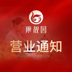 康靓园（凤翔店）的logo